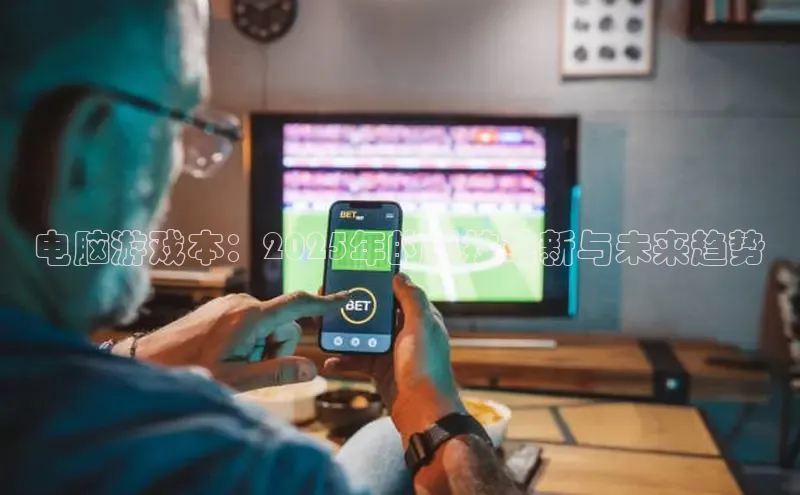 电脑游戏本：2025年的科技革新与未来趋势
