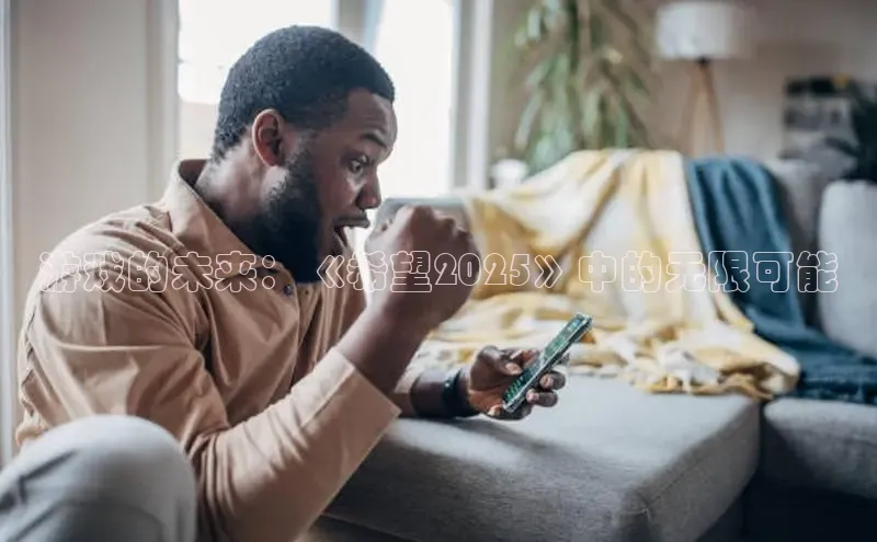 游戏的未来：《希望2025》中的无限可能
