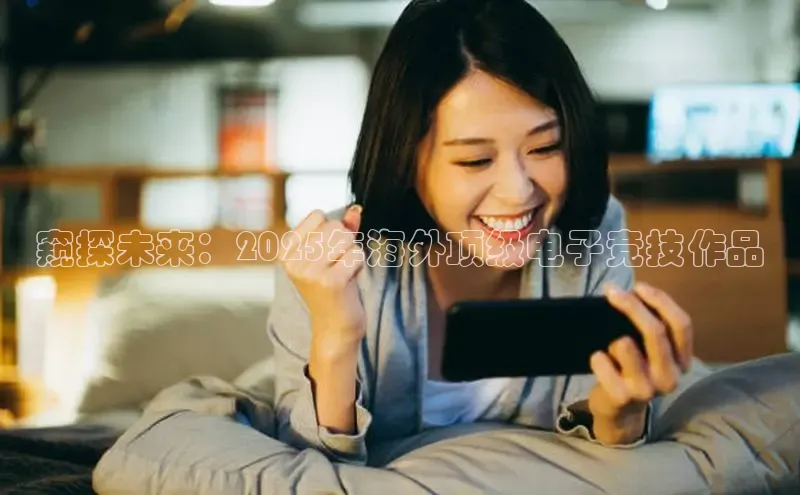 窥探未来：2025年海外顶级电子竞技作品