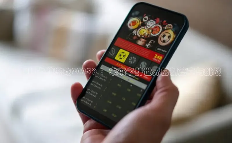 《韩服卡牌游戏2025》：未来卡牌世界的新篇章与挑战