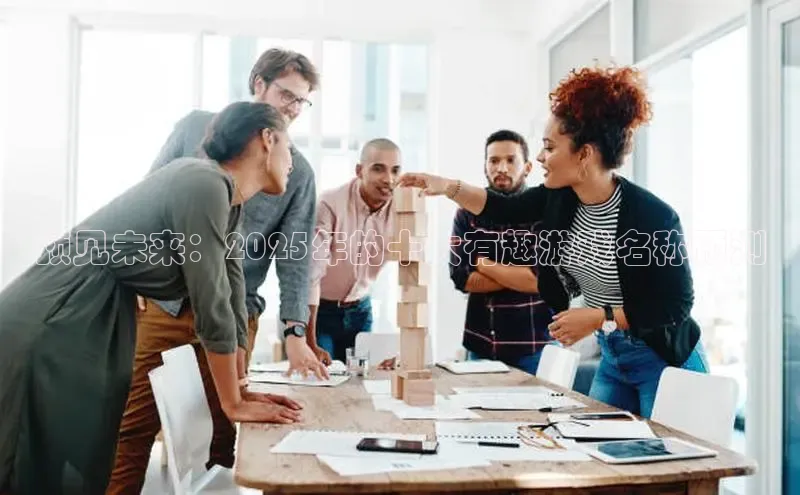 预见未来：2025年的十大有趣游戏名称预测