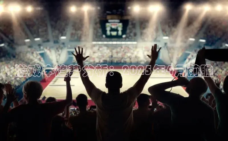 游戏本趋势分析：2025年4月前瞻