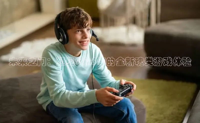 未来之门：预见2025年的全新魂类游戏体验