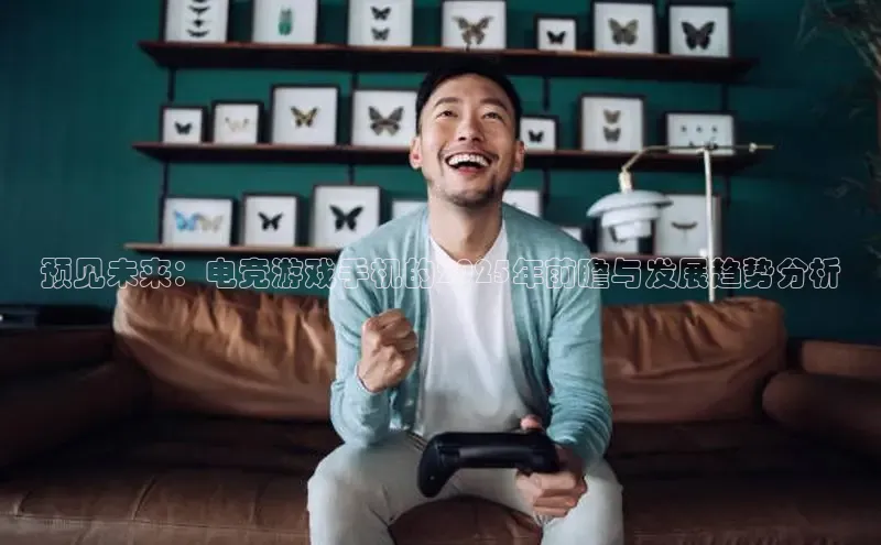 预见未来：电竞游戏手机的2025年前瞻与发展趋势分析