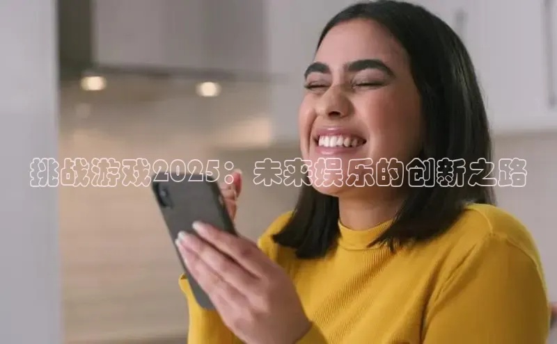 挑战游戏2025：未来娱乐的创新之路