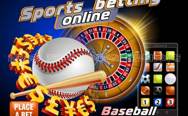 预见未来：游戏手机2025年的发展趋势与技术革新