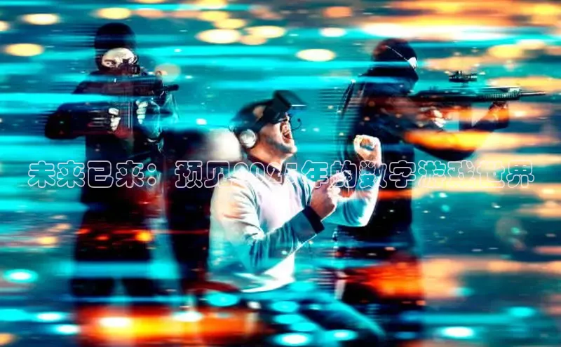 未来已来：预见2025年的数字游戏世界