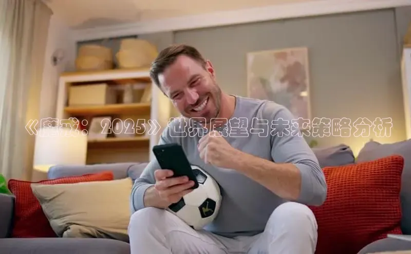 《魔戒：2025》世界展望与未来策略分析