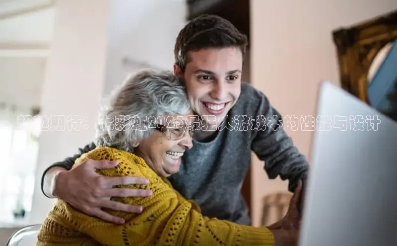 超越期待：七彩虹2025最强大游戏本的性能与设计